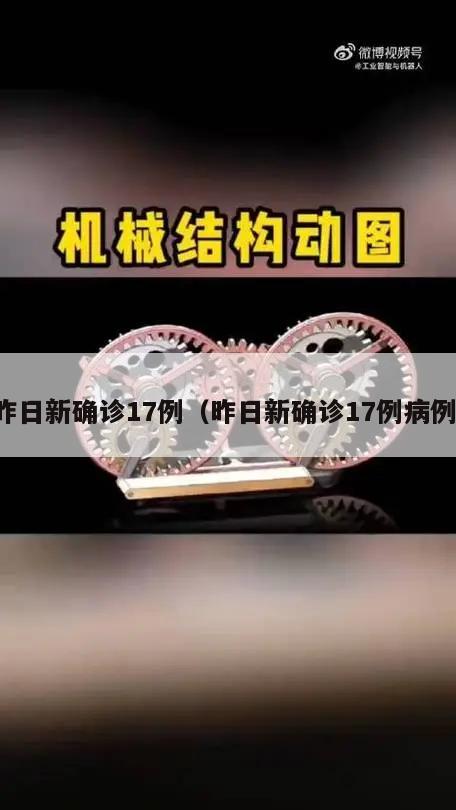 昨日新确诊17例(昨日新确诊17例病例)