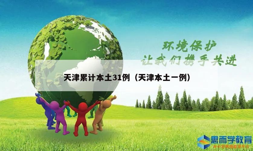 天津累计本土31例(天津本土一例)
