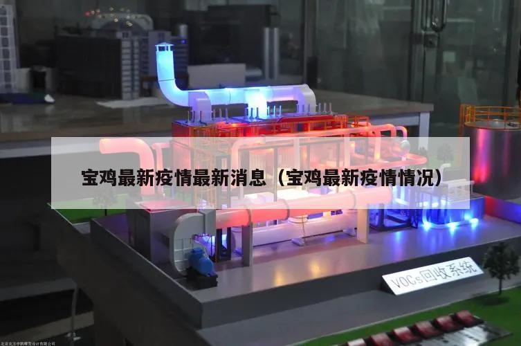 宝鸡最新疫情最新消息(宝鸡最新疫情情况)