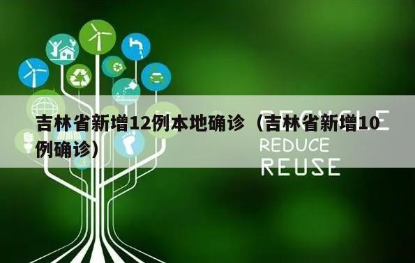 吉林省新增12例本地确诊(吉林省新增10例确诊)