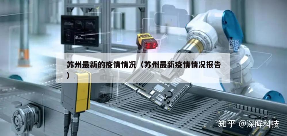 苏州最新的疫情情况(苏州最新疫情情况报告)
