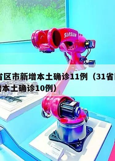 31省区市新增本土确诊11例(31省区市新增本土确诊10例)