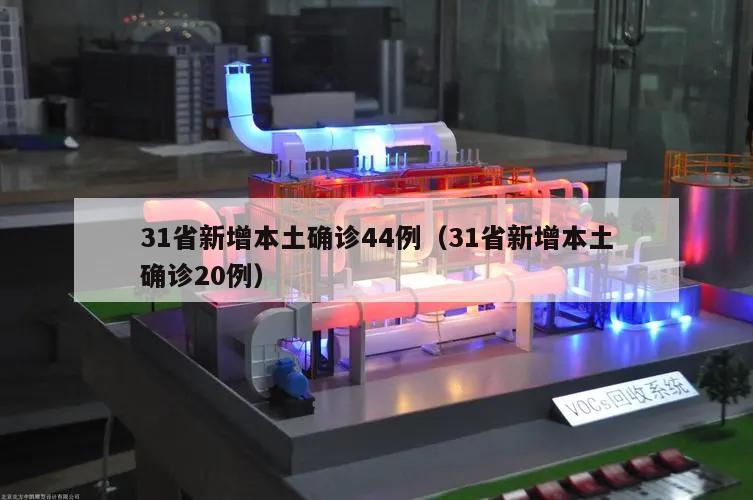 31省新增本土确诊44例(31省新增本土确诊20例)