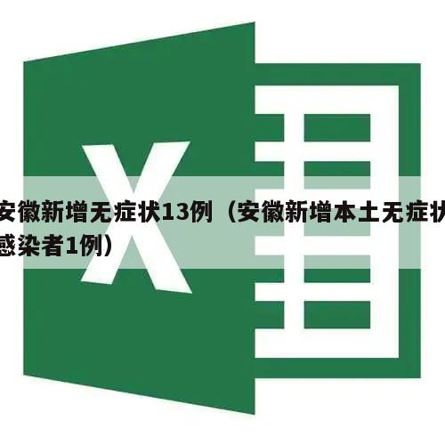 安徽新增无症状13例(安徽新增本土无症状感染者1例)