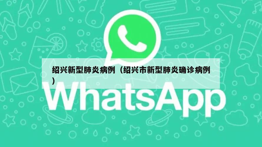 绍兴新型肺炎病例(绍兴市新型肺炎确诊病例)