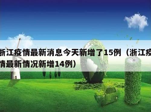 浙江疫情最新消息今天新增了15例(浙江疫情最新情况新增14例)
