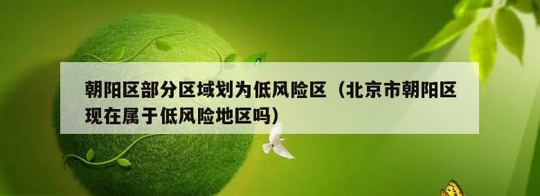 朝阳区部分区域划为低风险区(北京市朝阳区现在属于低风险地区吗)