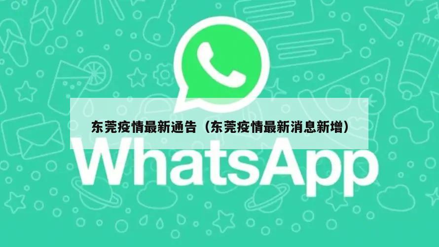 东莞疫情最新通告(东莞疫情最新消息新增)