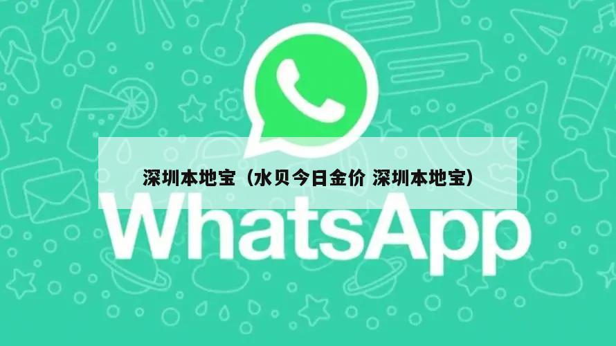 深圳本地宝(水贝今日金价 深圳本地宝)