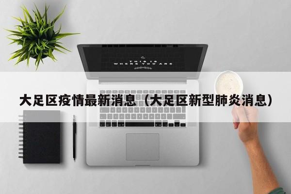 大足区疫情最新消息(大足区新型肺炎消息)