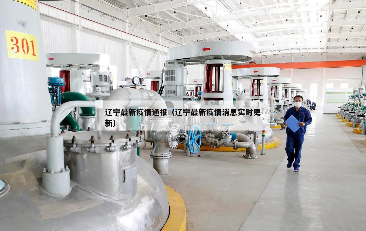 辽宁最新疫情通报(辽宁最新疫情消息实时更新)
