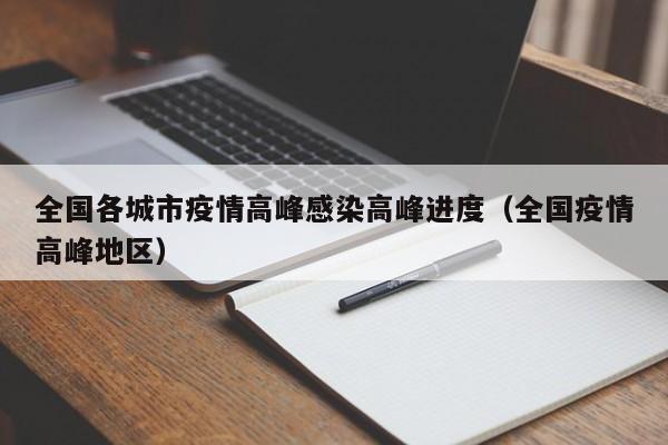 全国各城市疫情高峰感染高峰进度(全国疫情高峰地区)