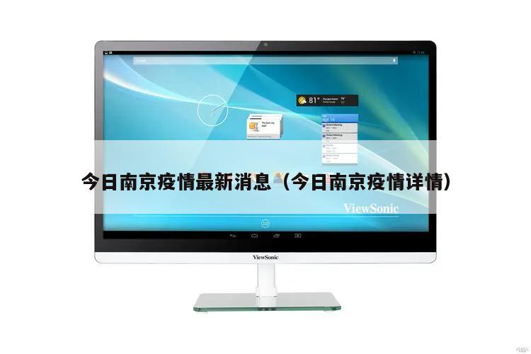 今日南京疫情最新消息(今日南京疫情详情)