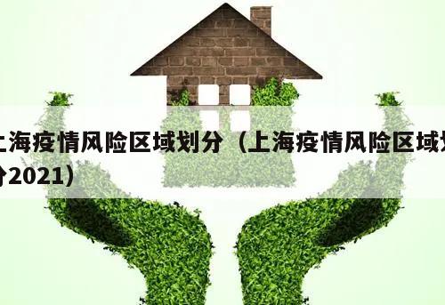 上海疫情风险区域划分(上海疫情风险区域划分2021)