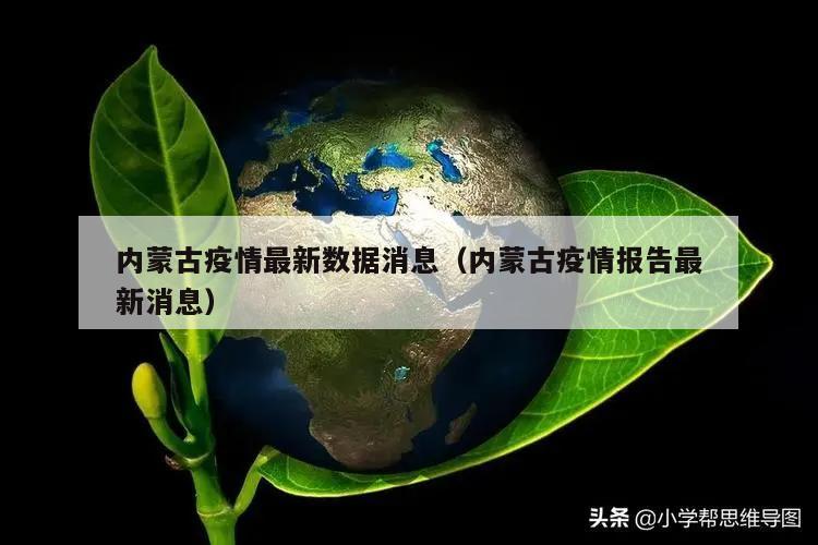 内蒙古疫情最新数据消息(内蒙古疫情报告最新消息)