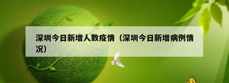 深圳今日新增人数疫情(深圳今日新增病例情况)