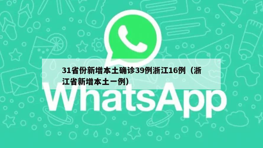 31省份新增本土确诊39例浙江16例(浙江省新增本土一例)