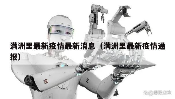 满洲里最新疫情最新消息(满洲里最新疫情通报)