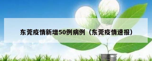 东莞疫情新增50例病例(东莞疫情速报)