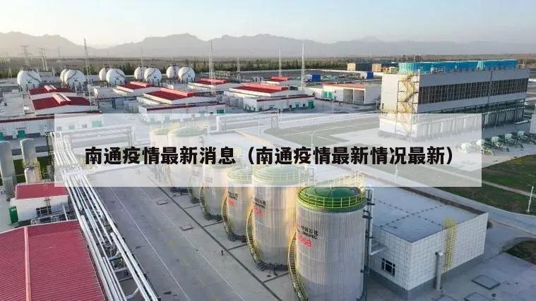 南通疫情最新消息(南通疫情最新情况最新)