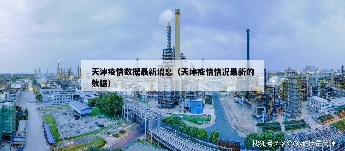 天津疫情数据最新消息(天津疫情情况最新的数据)