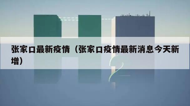 张家口最新疫情(张家口疫情最新消息今天新增)