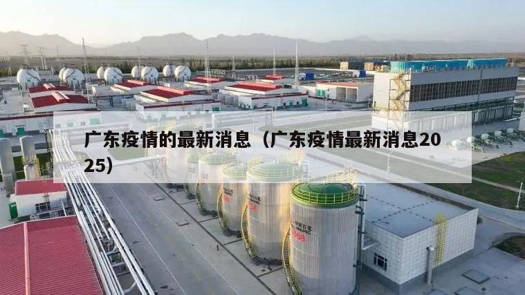 广东疫情的最新消息(广东疫情最新消息2025)