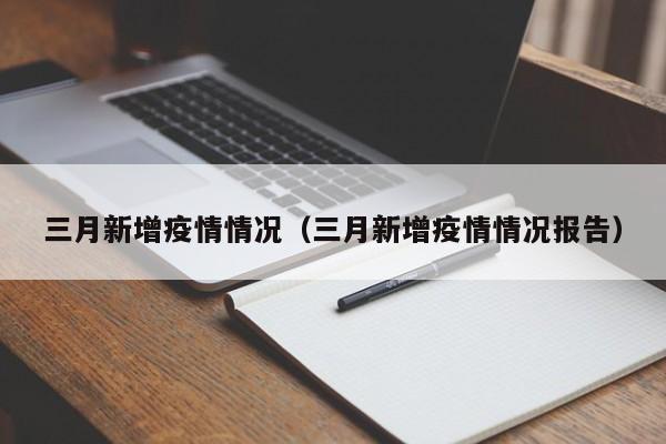 三月新增疫情情况(三月新增疫情情况报告)