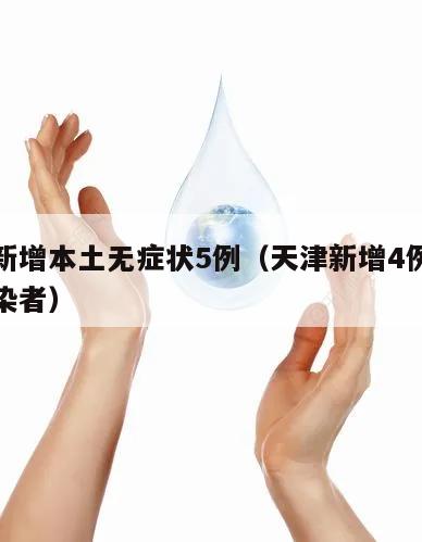 天津新增本土无症状5例(天津新增4例无症状感染者)