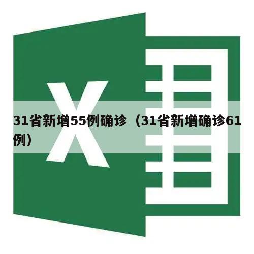 31省新增55例确诊(31省新增确诊61例)
