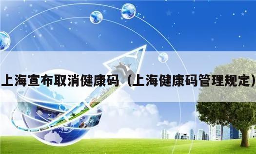 上海宣布取消健康码(上海健康码管理规定)