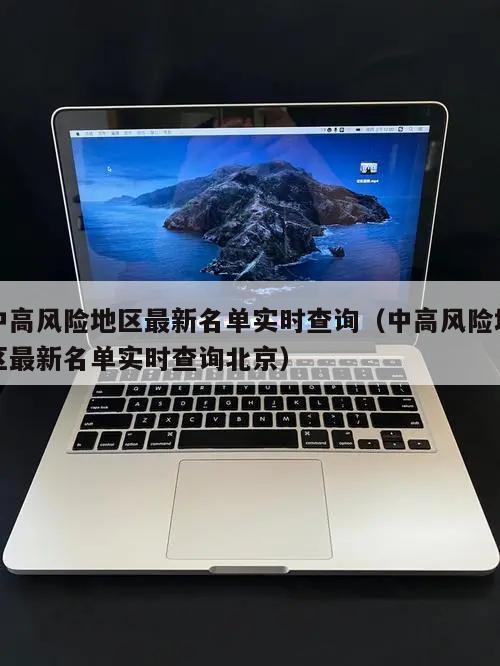 中高风险地区最新名单实时查询(中高风险地区最新名单实时查询北京)