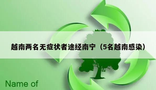 越南两名无症状者途经南宁(5名越南感染)