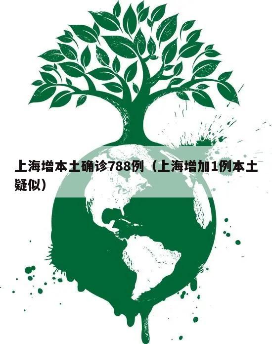 上海增本土确诊788例(上海增加1例本土疑似)