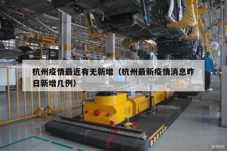 杭州疫情最近有无新增(杭州最新疫情消息昨日新增几例)