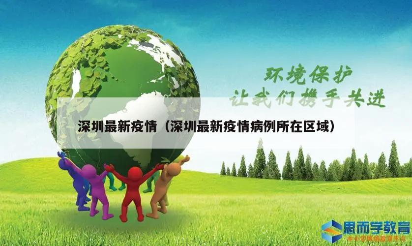 深圳最新疫情(深圳最新疫情病例所在区域)