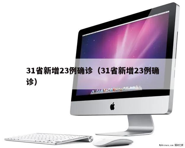 31省新增23例确诊(31省新增23例确诊)