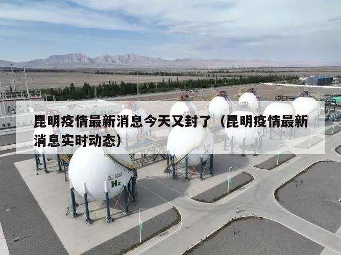 昆明疫情最新消息今天又封了(昆明疫情最新消息实时动态)