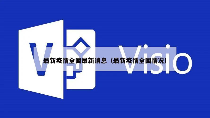 最新疫情全国最新消息(最新疫情全国情况)