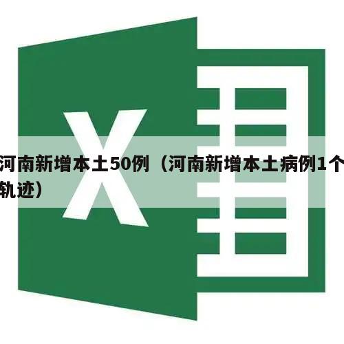 河南新增本土50例(河南新增本土病例1个轨迹)