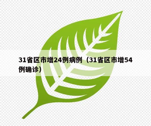 31省区市增24例病例(31省区市增54例确诊)