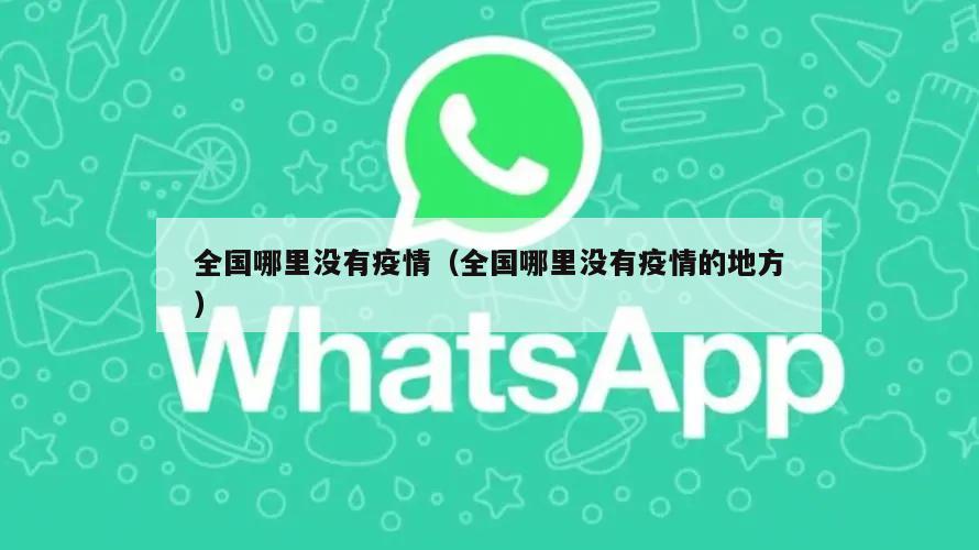 全国哪里没有疫情(全国哪里没有疫情的地方)